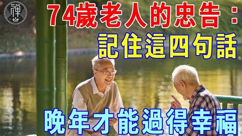 74歲老人的忠告：晚年想要過得幸福，請記住這四句話 一禪 Youtube