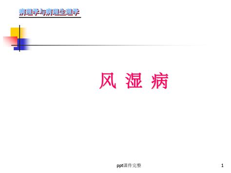 风湿病ppt课件word文档在线阅读与下载无忧文档