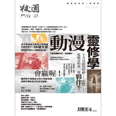 校園網路書房 電子書商品詳細資料 【電子書】校園雜誌雙月刊2024年7 8月號：動漫靈修學 校園網路書房