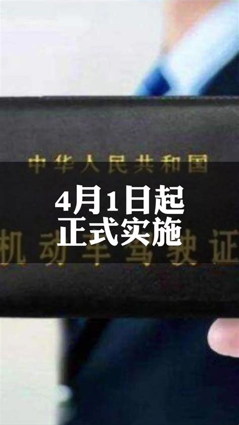 公安部新修订的《机动车驾驶证申领和使用规定》自2022年4月1日起实施 度小视