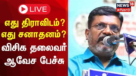 LIVE VCK Thol Thirumavalavan எத தரவடம எத சனதனம