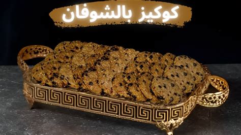 Cookies aux flocons d avoine très croustillants كوكيز بالشوفان صحي و