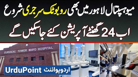 Mayo Hospital Lahore Mein Robotic Surgery Start Ab 24 Hours Operation