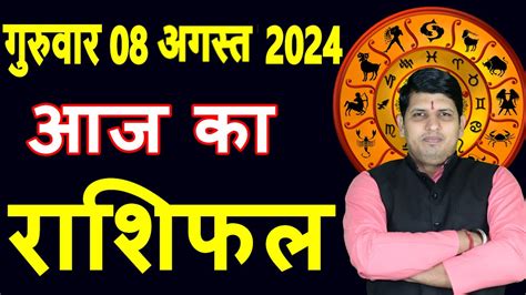 Aaj Ka Rashifal 8 August 2024 Thursday Aries To Pisces Today Horoscope