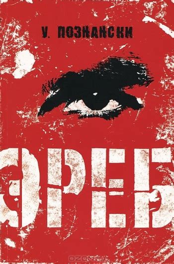 Купить книгу У. Познански "Эреб" | Мои Книги