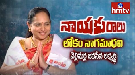 Janasena Nellimarla Candidate Lokam Naga Madhavi Interview Nayakuralu