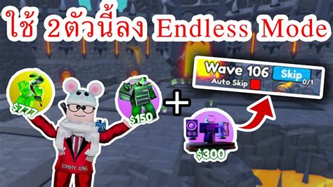 ใช้2ตัวนี้ ดีเจ ลง Endless Mode ไปได้โคตรไกล Roblox Toilet Tower Defense Youtube