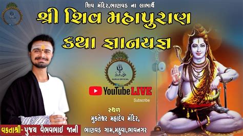 શ્રી શિવ મહાપુરાણ કથા જ્ઞાનયજ્ઞ વક્તા શ્રી વૈભવભાઈ જાની Youtube