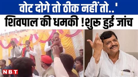 Shivpal Yadav क धमक दत हए Video Viral BJP न बल हमल शर हई