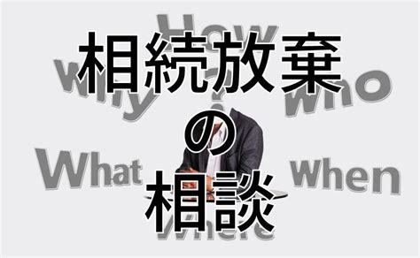 相続放棄の相談はどこでするのか？誰にするかの方が重要！ みかち司法書士事務所