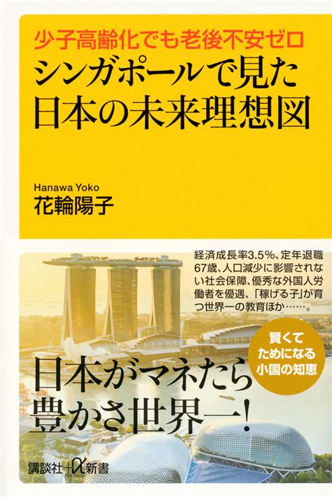 少子高齢化でも老後不安ゼロ シンガポールで見た日本の未来理想図花輪 陽子講談社α新書講談社BOOK倶楽部