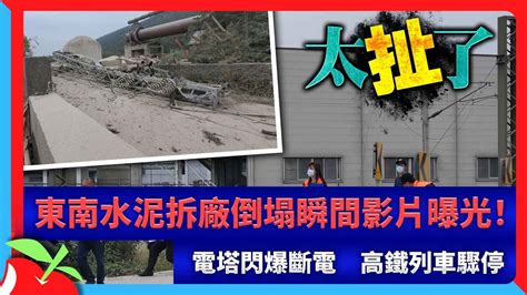 東南水泥拆廠倒塌瞬間影片曝光！電塔閃爆斷電 高鐵列車驟停 台灣新聞 Taiwan 蘋果新聞網 Youtube