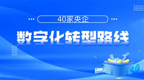 40家央企数字化转型路线图公布！（2022最新版） 知乎