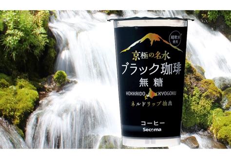 セイコーマート On Twitter 【secoma 京極の名水ブラック珈琲無糖＜220ml＞】 甘味焙煎 羊蹄のふきだし湧水を使用 ネル