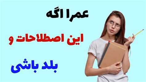 اصطلاحات رایج انگلیسی در مکالمات روزمره روش جدید آموزش مکالمه با معنی