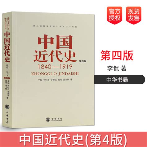 正版现货中国近代史 1840 1919第4版第四版李侃中华书局出版社历史学基础考研教材自考专升本教材虎窝淘