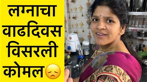 लग्नाचा वाढदिवस कशी विसरू शकते कोमल ☹️😞😢 कोमल सावळे Youtube