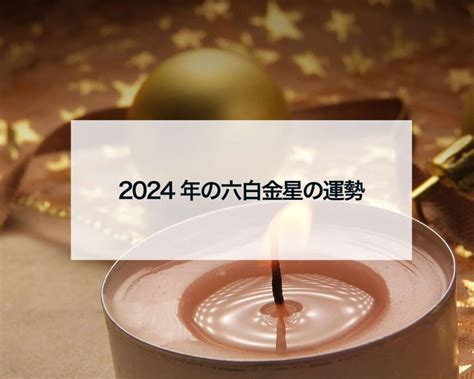 六白金星2024年の運勢とバイオリズム 占いおまじないスピリチュアル