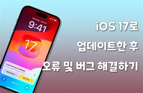 Ios17 업데이트 후 아이폰 오류 및 버그 수정 방법 네이버 블로그