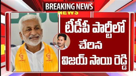 టీడీపీ పార్టీ లో చేరిన విజయ్ సాయి రెడ్డి షాక్ లో సీఎం జగన్ Latest