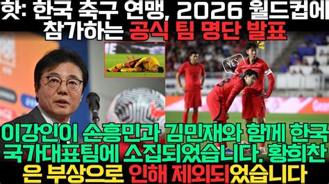 핫 한국 축구 연맹 2026 월드컵에 참가하는 공식 팀 명단 발표 이강인이 손흥민과 김민재와 함께 한국 국가대표팀에