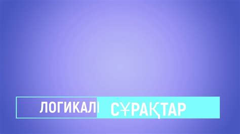 ЛОГИКАЛЫҚ СҰРАҚТАР - YouTube