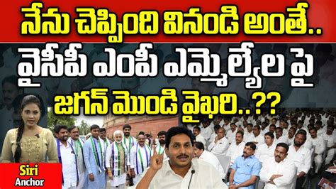 Cm Jagan Serious Warning To Ycp Mps And Mlas Ap Politics Ap