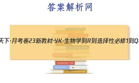 2023年卷行天下·月考卷 23新教材·yk·生物学 R 选择性必修1 Qga·y 生物学二2答案 答案城