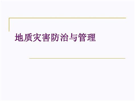 地质灾害防治知识简介word文档在线阅读与下载无忧文档