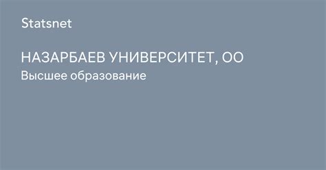 НАЗАРБАЕВ УНИВЕРСИТЕТ, ОО, Астана, БИН 090740002542