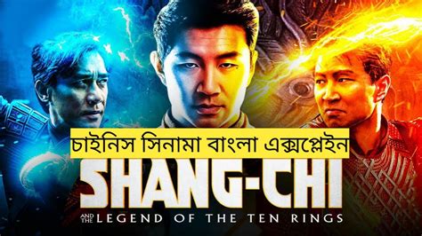 Shang Chi And The Legend Of The Ten Rings Explained In Bangla 2023