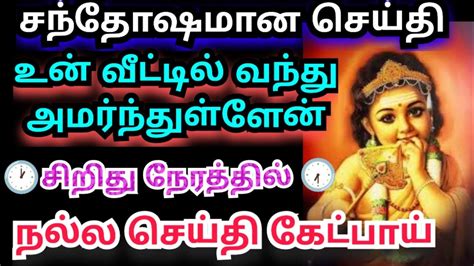 சந்தோஷமான செய்தி🌹கேள் நீ மகிழ்வது உறுதி Murugan Motivational Words