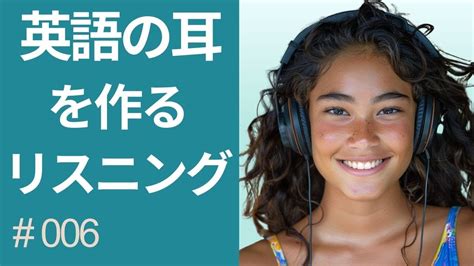 英語リスニング 聞き流し 英語の耳を作るリスニング特訓 006 Youtube