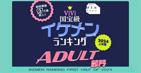 【2024年上半期】vivi国宝級イケメンランキング！adult部門1位は色気別次元のあの人！ Vivi