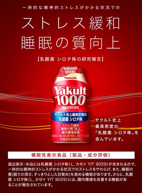 【公式】ストレス緩和 睡眠の質向上 Yakult（ヤクルト）1000｜ヤクルト届けてネット