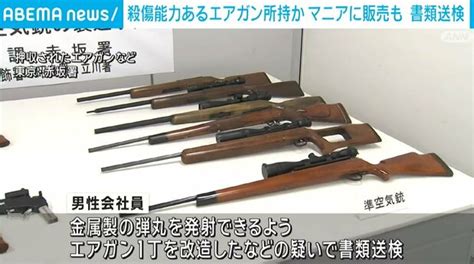 殺傷能力あるエアガンなど27丁違法に所持か 全国のマニアに販売も 56歳男性を書類送検 ライブドアニュース