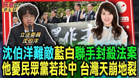 沈伯洋難敵藍白聯手封殺法案 他憂民眾黨若赴中 台灣天崩地裂｜20240511｜ Youtube