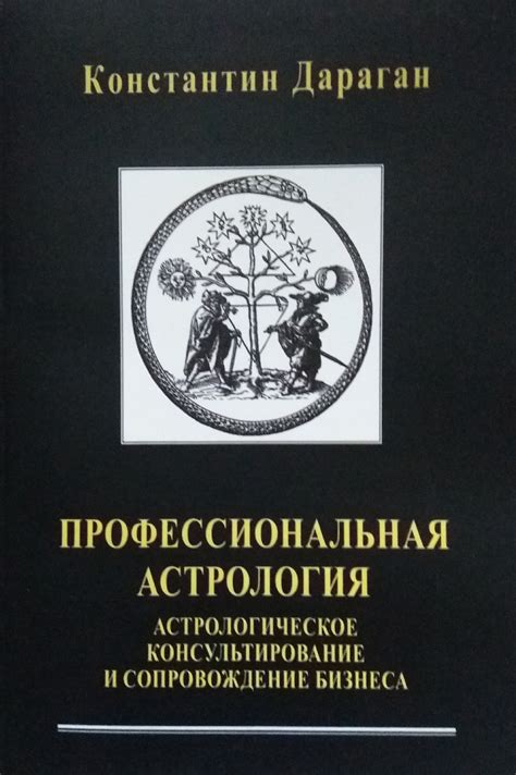 К. Дараган. Профессиональная астрология. Астрологическое ...