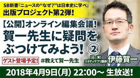 『ニュースの“なぜ？”は日本史に学べ』出版プロジェクト第2弾！【今回はゲスト登場！】 Youtube