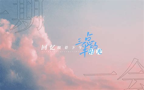 动态歌词排版 《一期一会》 周深 适用毕业青春 抽奖公开 哔哩哔哩