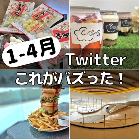 年末特集 Twitter編バズったツイート 1月4月 やまがたぐらし