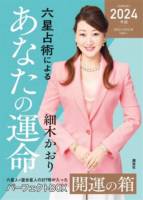 『六星占術2024（令和6）年版 開運カレンダー』（細木 かおり）｜講談社book倶楽部