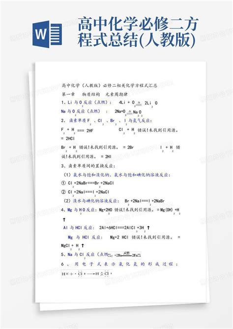 高中化学必修二方程式总结人教版word模板下载编号lbjgegmz熊猫办公