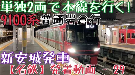 【名鉄】単独2両で本線を行く！9100系 普通岩倉行 新安城発車 Youtube