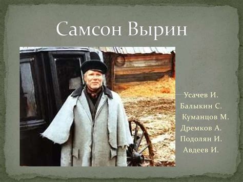 Самсон Вырин. Сочинение по повести А.С. Пушкина "Станционный смотритель ...