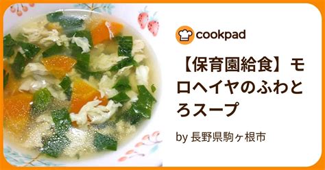 【保育園給食】モロヘイヤのふわとろスープ By 長野県駒ヶ根市 【クックパッド】 簡単おいしいみんなのレシピが394万品