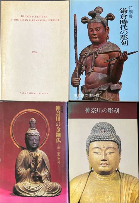 古本 神奈川の彫刻 神奈川の金銅仏 鎌倉時代の彫刻 平安鎌倉の金銅仏 東京国立博物館 奈良国立博物館 古美術 古代 歴史 仏教 ｜売買された