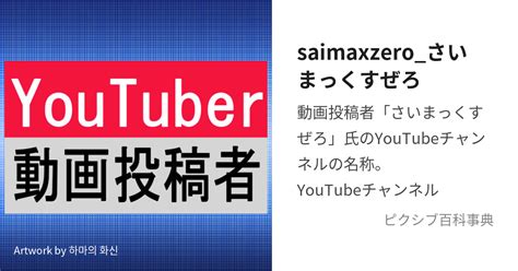 Saimaxzeroさいまっくすぜろ さいまっくすぜろとは【ピクシブ百科事典】