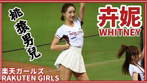 23 09 08 Rakuten Girls樂天女孩 Whitney卉妮 局間曲：桃猿男兒 Youtube