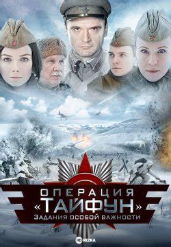 Смотреть сериал Задания особой важности: Операция «Тайфун» онлайн ...